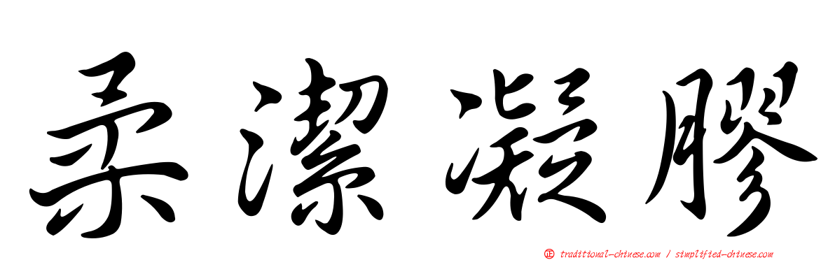 柔潔凝膠