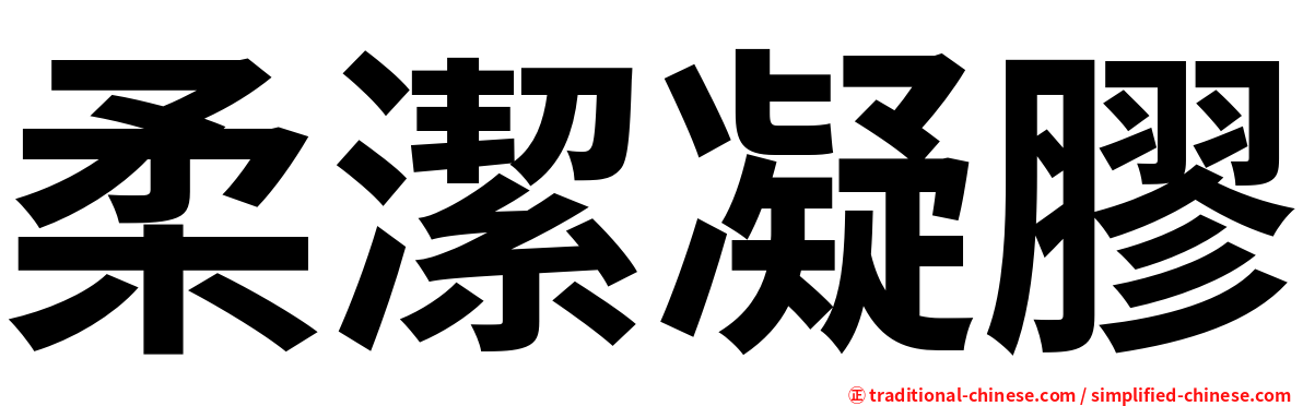 柔潔凝膠