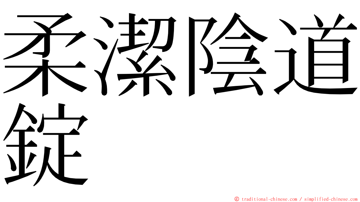 柔潔陰道錠 ming font