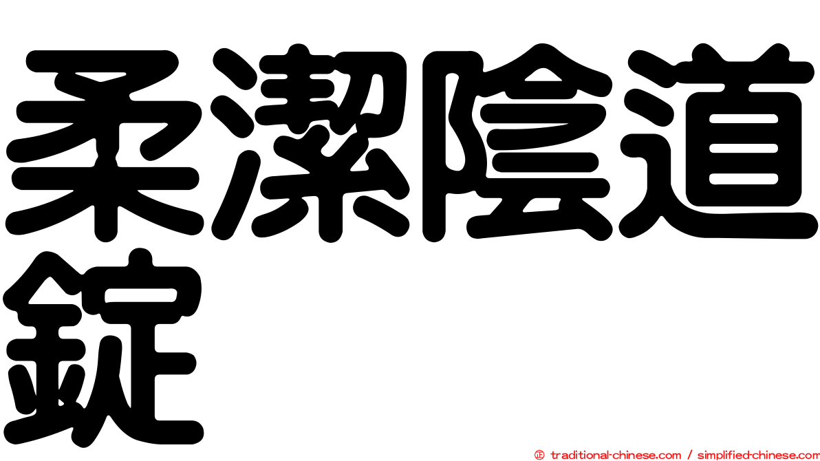 柔潔陰道錠