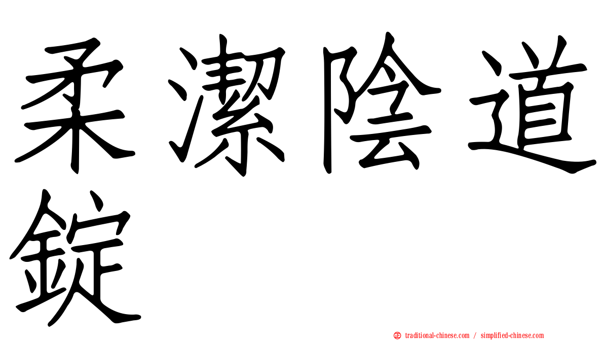 柔潔陰道錠