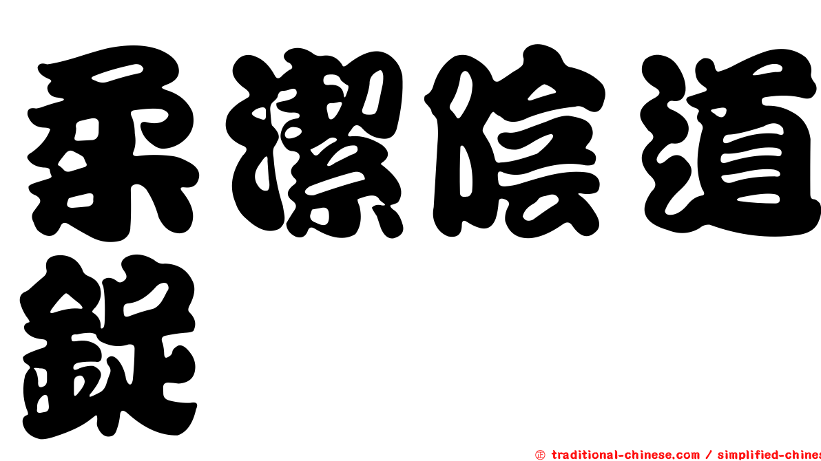 柔潔陰道錠