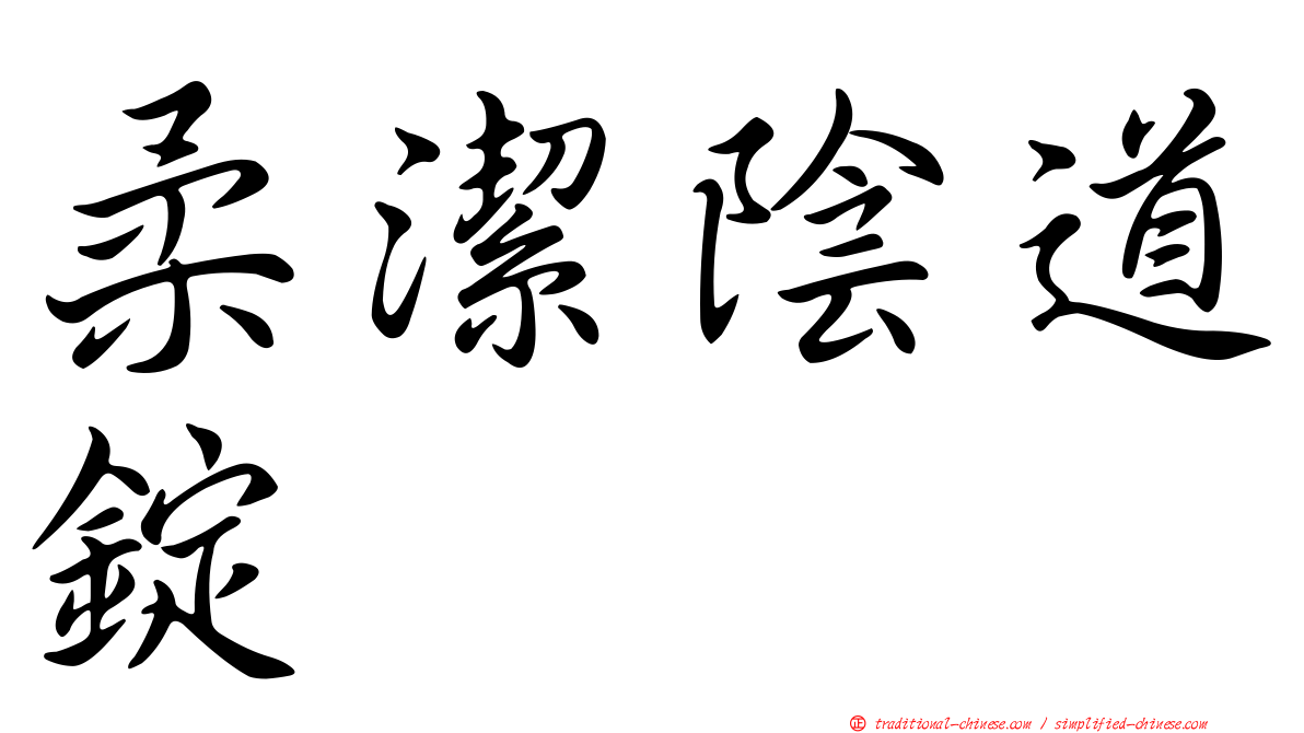 柔潔陰道錠