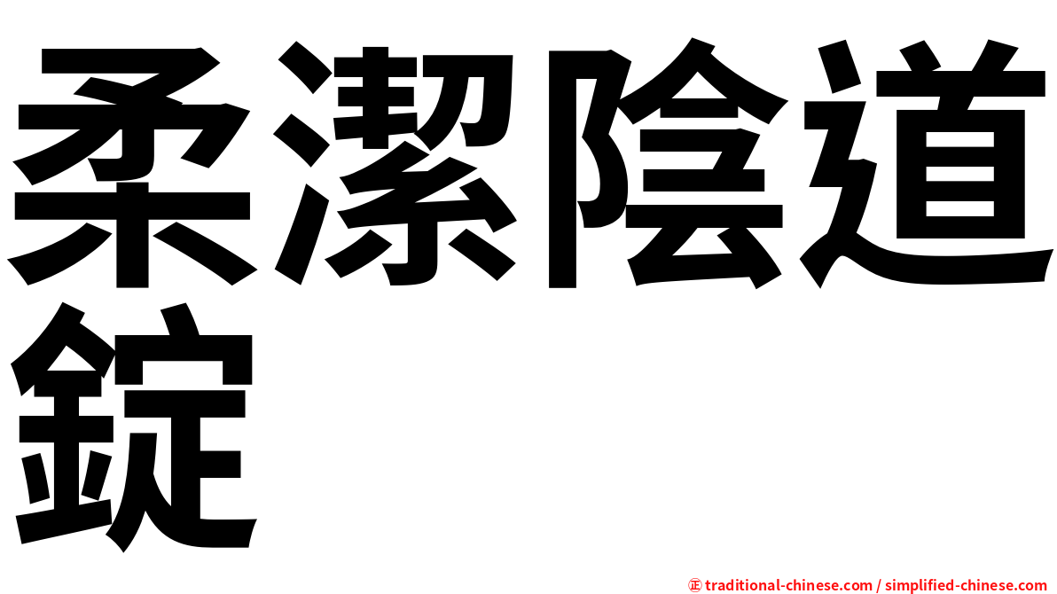 柔潔陰道錠