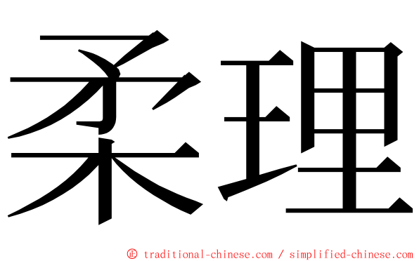 柔理 ming font