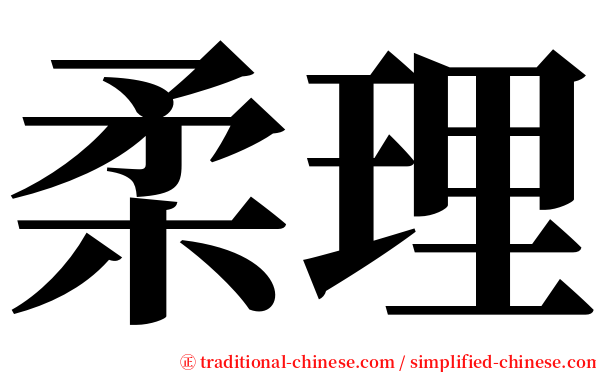 柔理 serif font