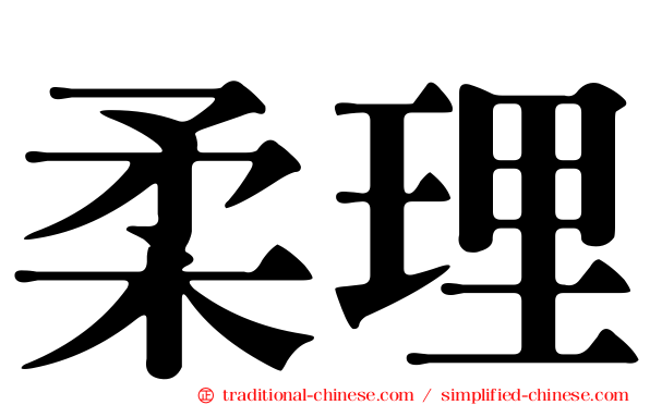 柔理