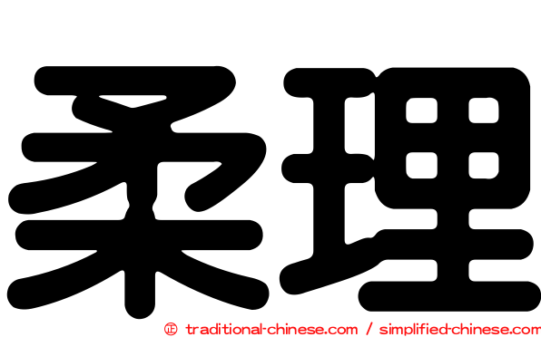 柔理