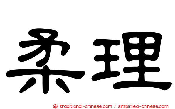 柔理