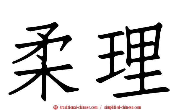 柔理