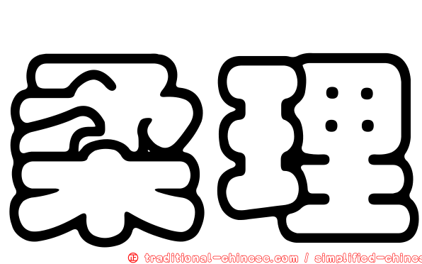 柔理