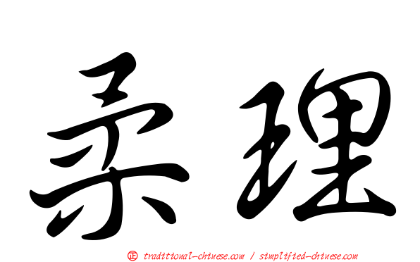 柔理