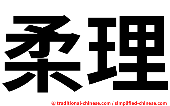 柔理