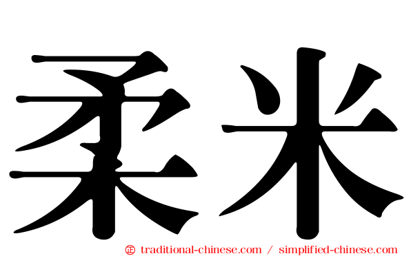 柔米