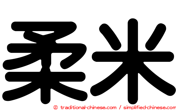 柔米