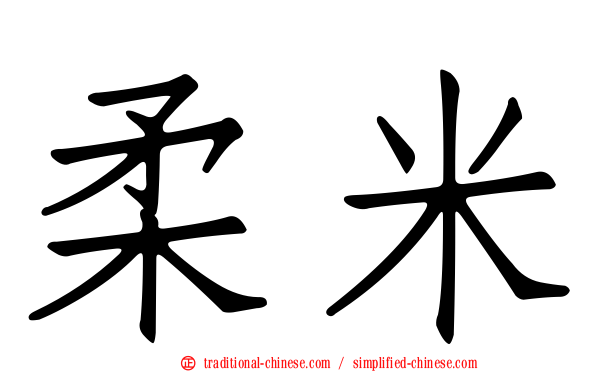 柔米