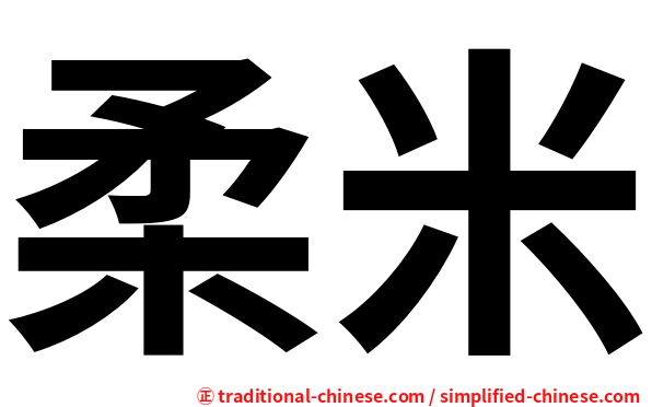 柔米