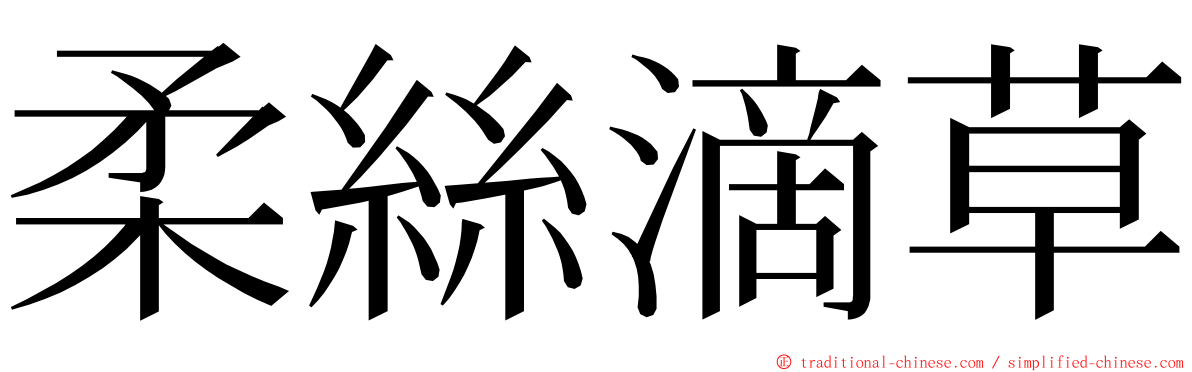 柔絲滴草 ming font