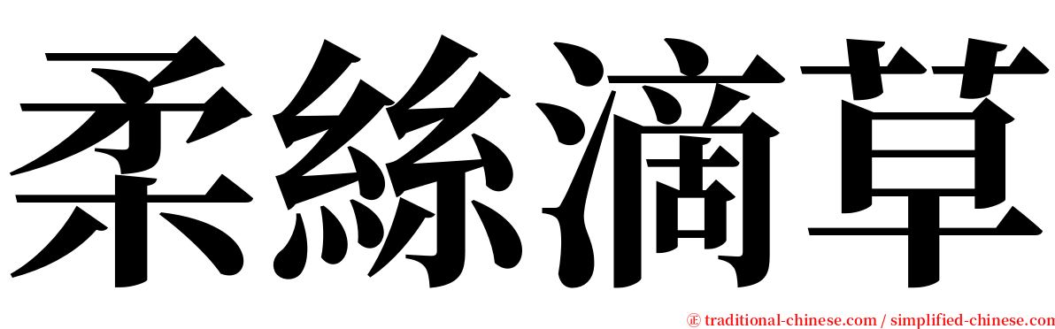 柔絲滴草 serif font