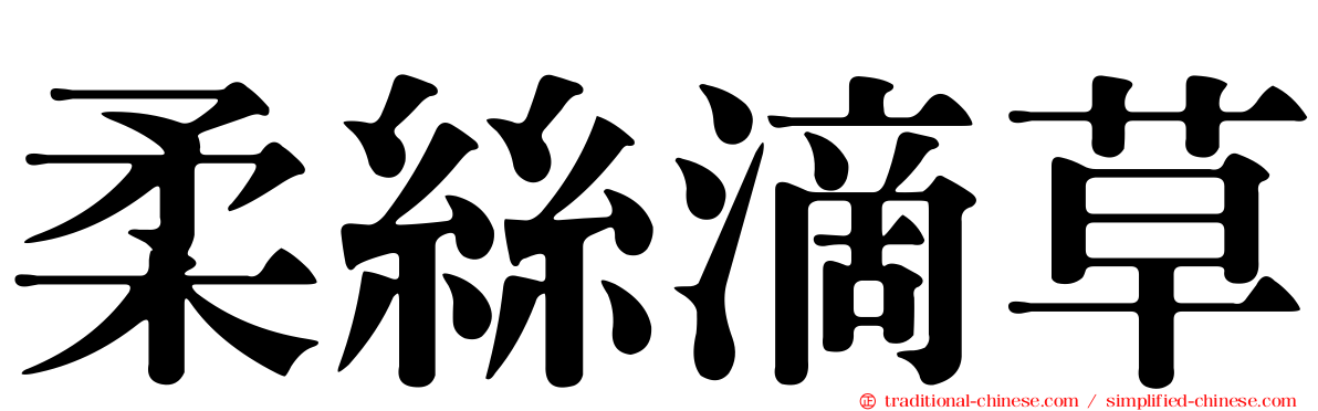 柔絲滴草