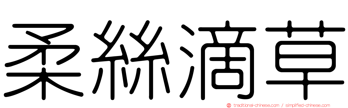 柔絲滴草