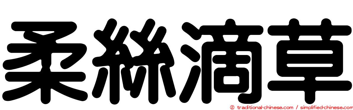 柔絲滴草