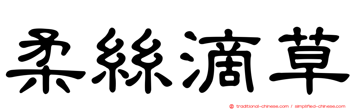 柔絲滴草