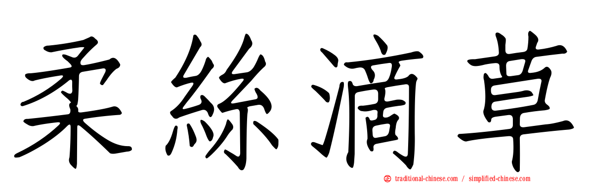 柔絲滴草