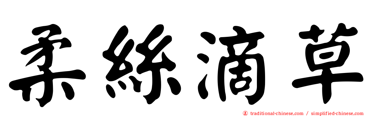 柔絲滴草
