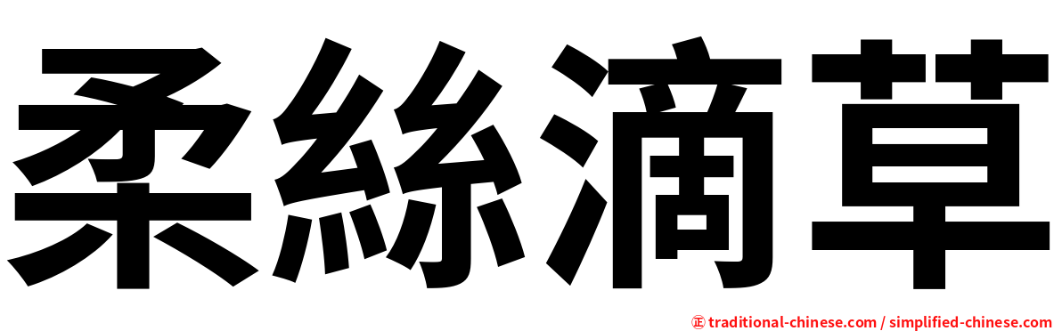 柔絲滴草