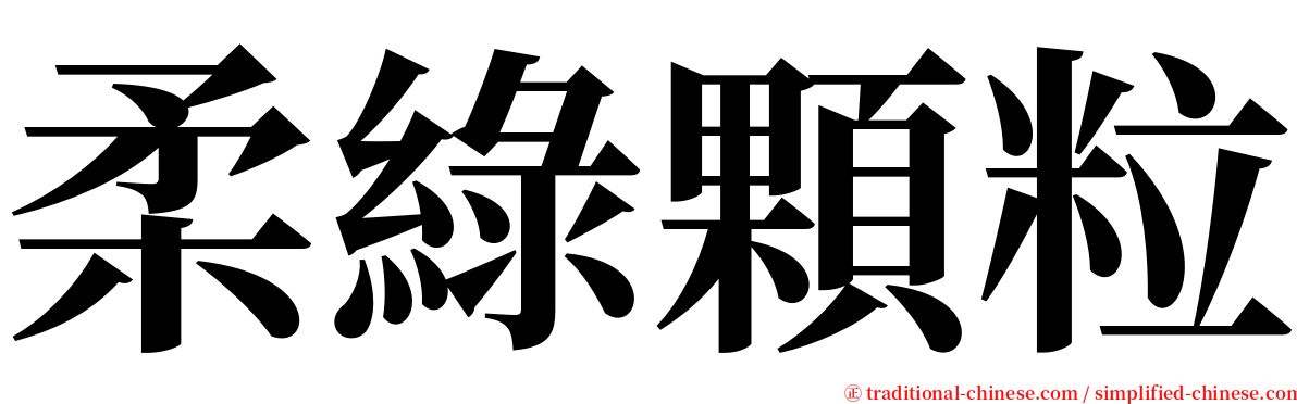 柔綠顆粒 serif font