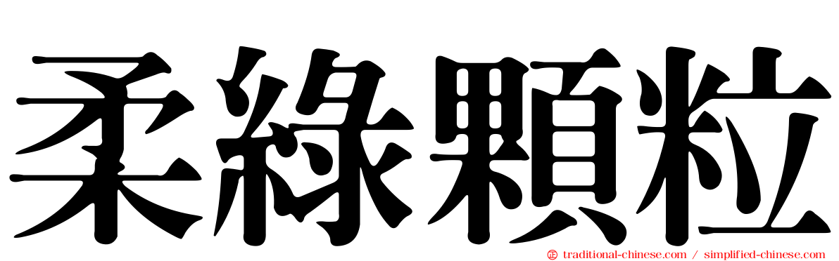 柔綠顆粒