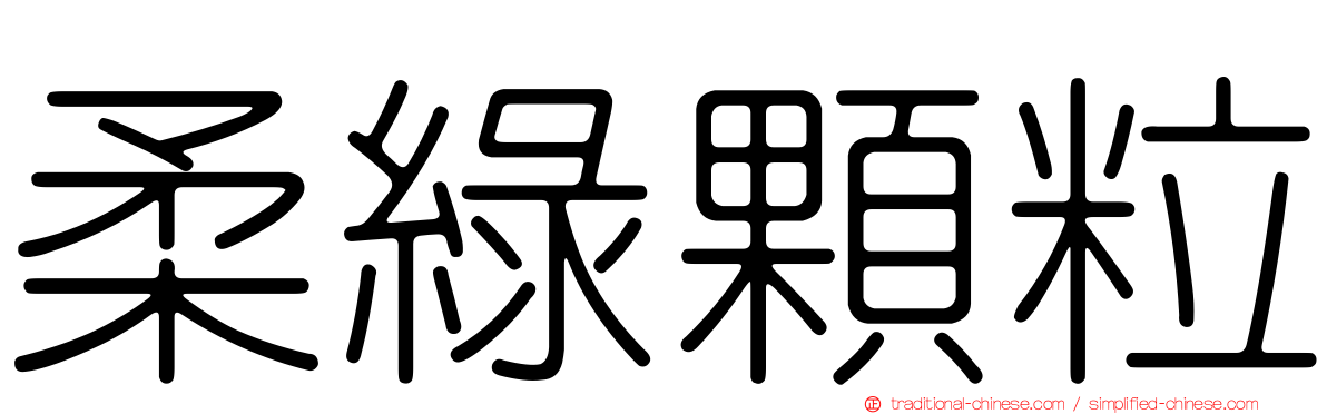 柔綠顆粒