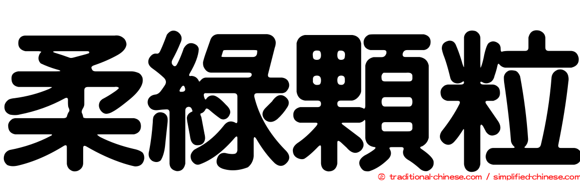 柔綠顆粒