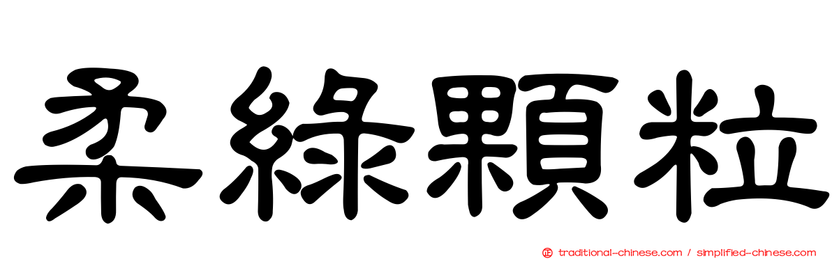 柔綠顆粒
