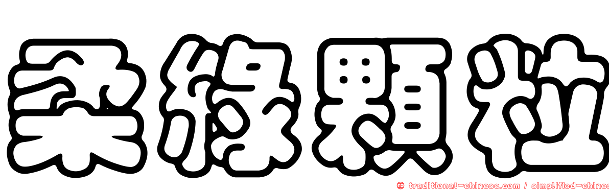 柔綠顆粒