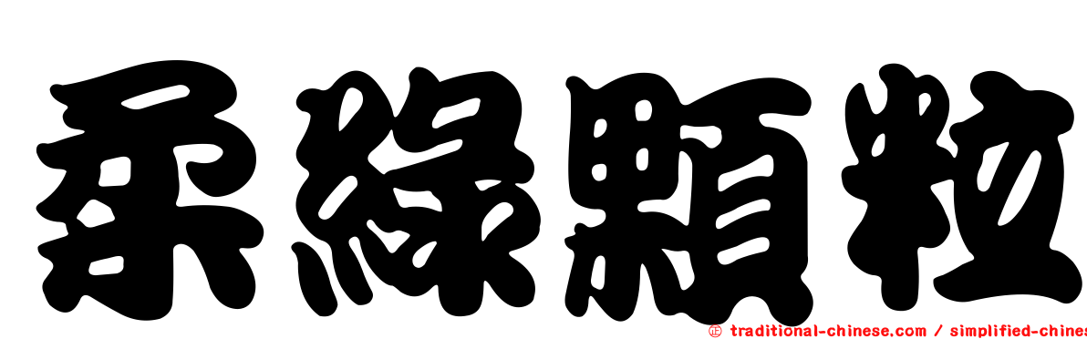 柔綠顆粒