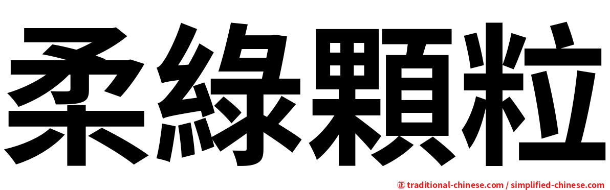柔綠顆粒