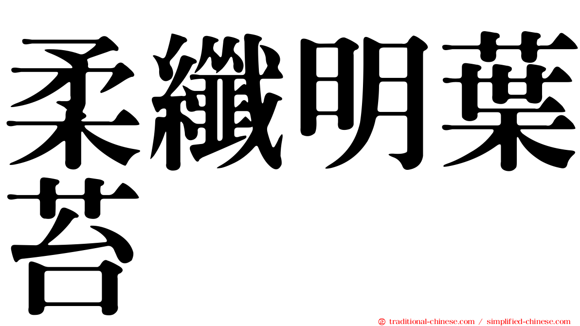 柔纖明葉苔