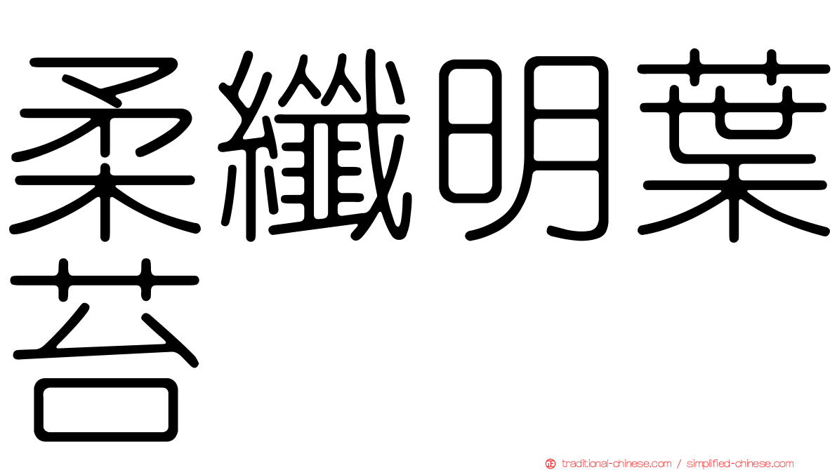 柔纖明葉苔