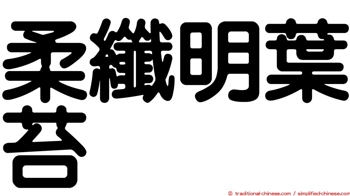 柔纖明葉苔