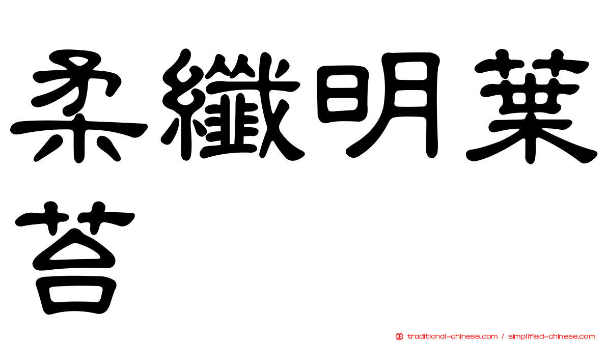 柔纖明葉苔