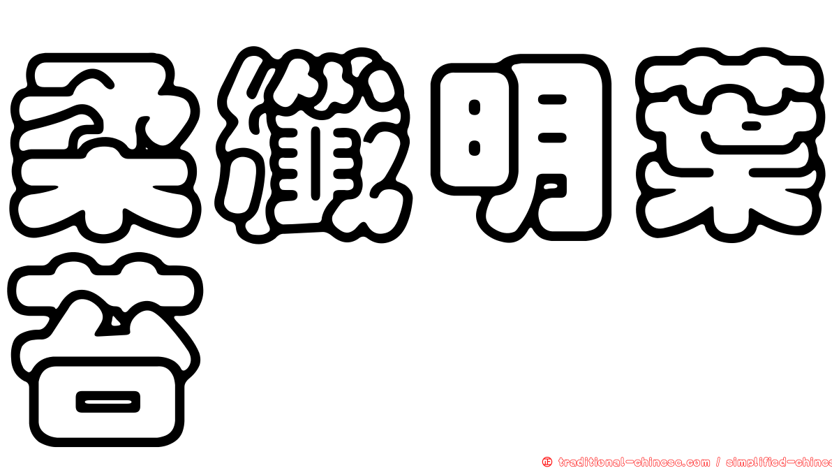 柔纖明葉苔