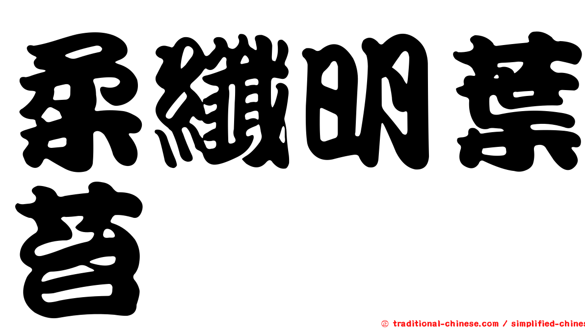 柔纖明葉苔