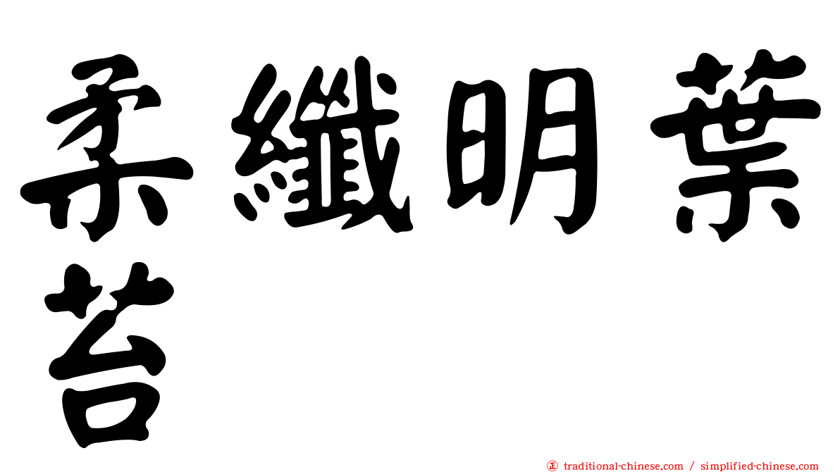 柔纖明葉苔