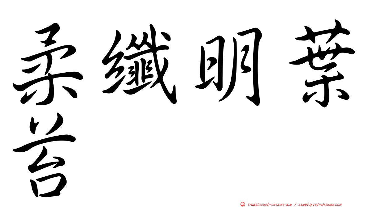 柔纖明葉苔