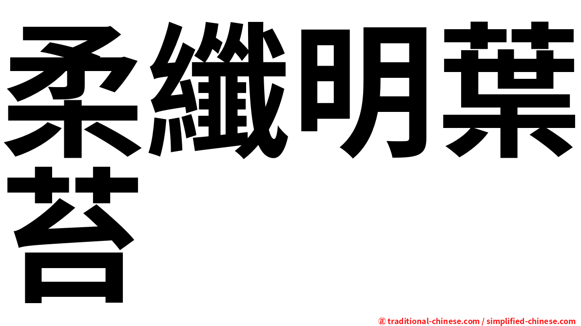 柔纖明葉苔
