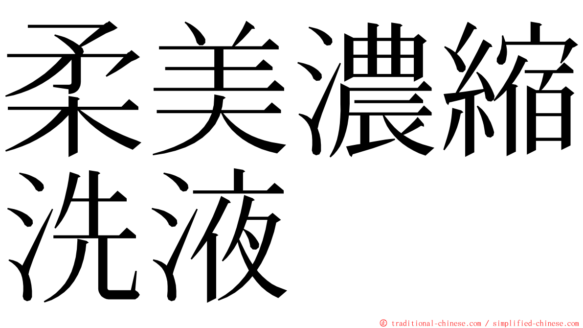 柔美濃縮洗液 ming font