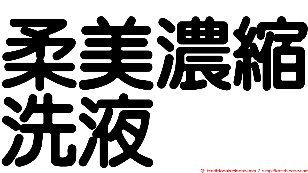 柔美濃縮洗液