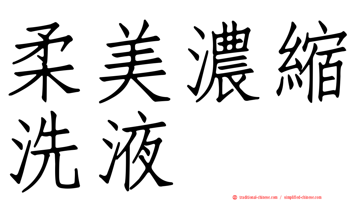 柔美濃縮洗液